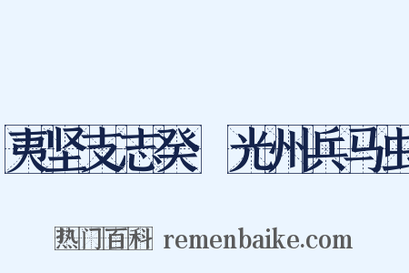 夷坚支志癸·光州兵马虫是什么意思的图片